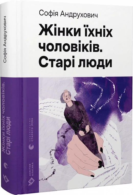 Софія Андрухович. Жінки їхніх чоловіків: Старі люди