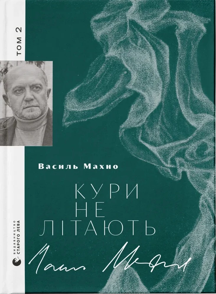 Кури не літають.Том 2 - Василь Махно (9789664483152)