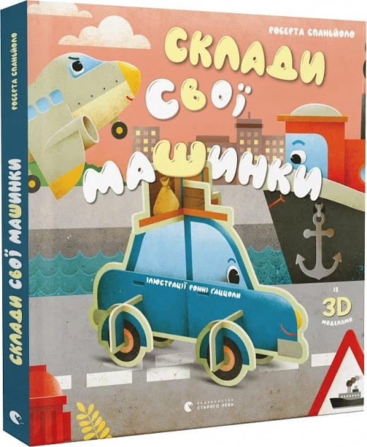 Склади свої машинки - Роберта Спаньйоло (9789664480830)