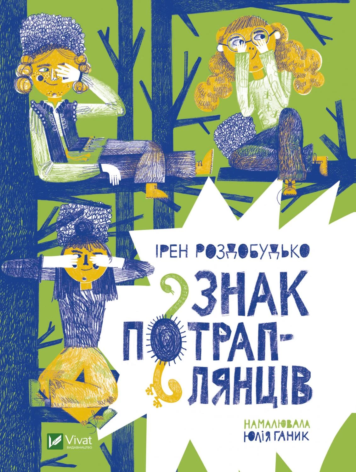 Знак потраплянців - Ірен Роздобудько (9789669828446)