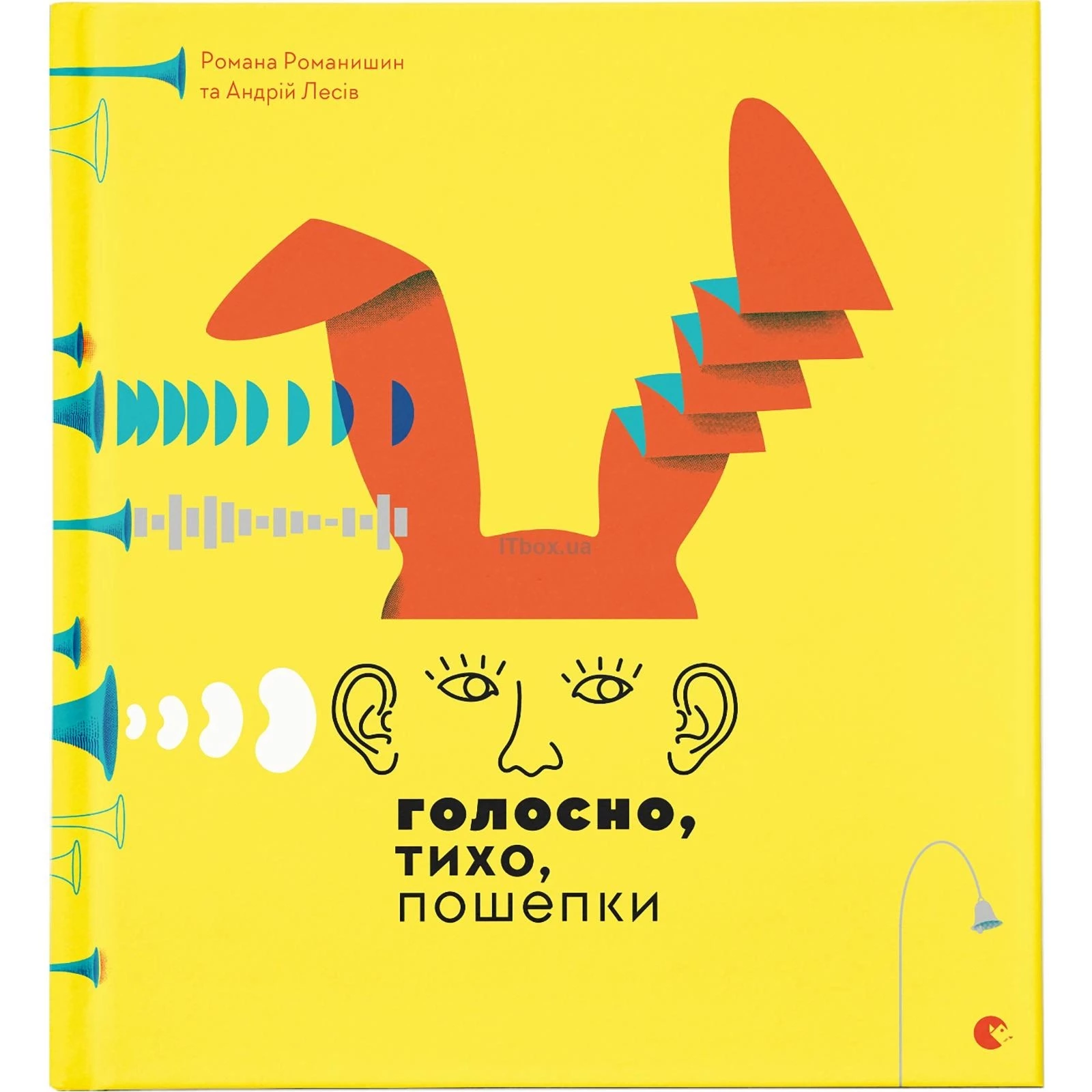 Голосно, тихо, пошепки - Романа Романишин (9786176793632)