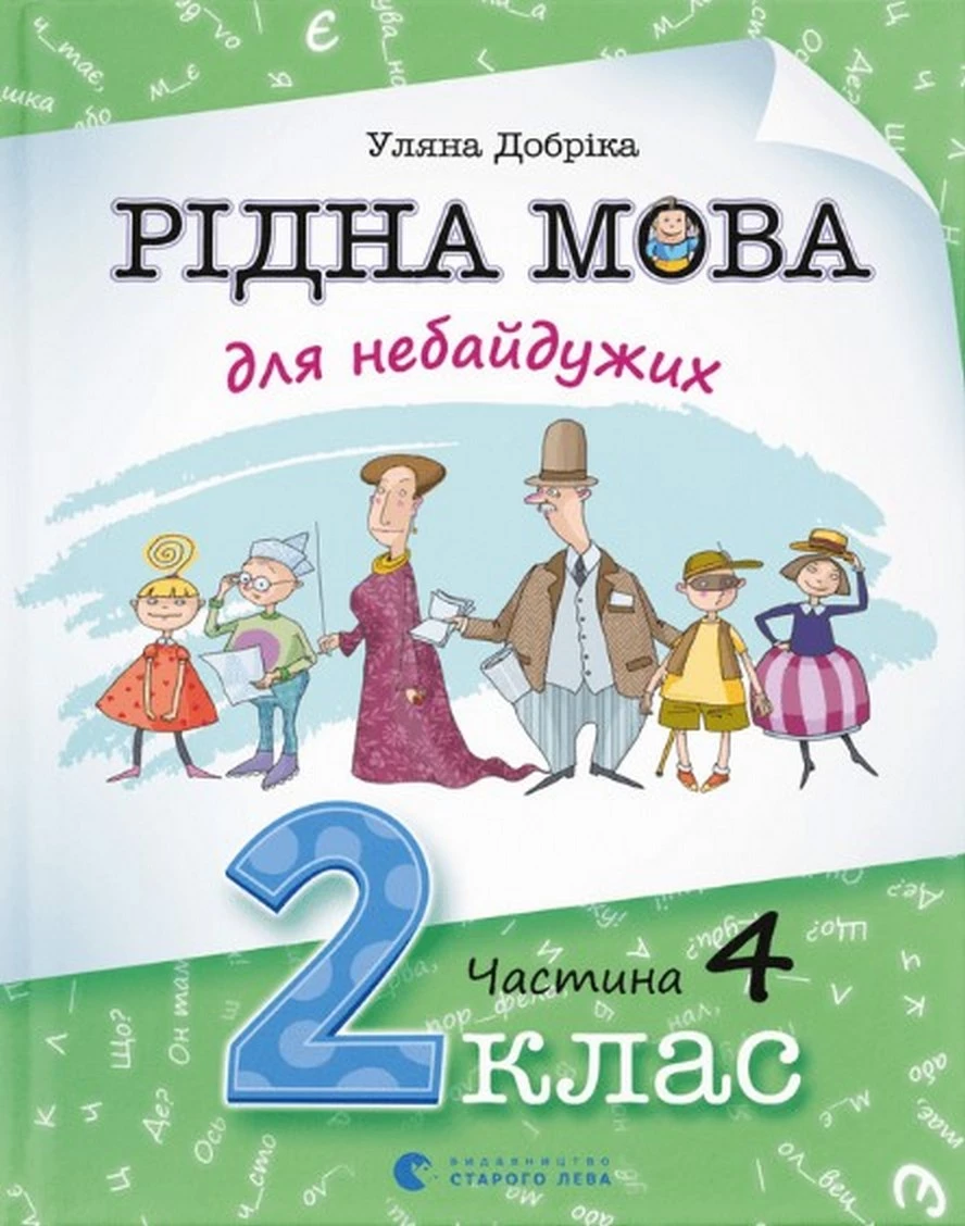Рідна мова для небайдужих. 2 клас. Частина 4 - Уляна Добріка (9789664480533)
