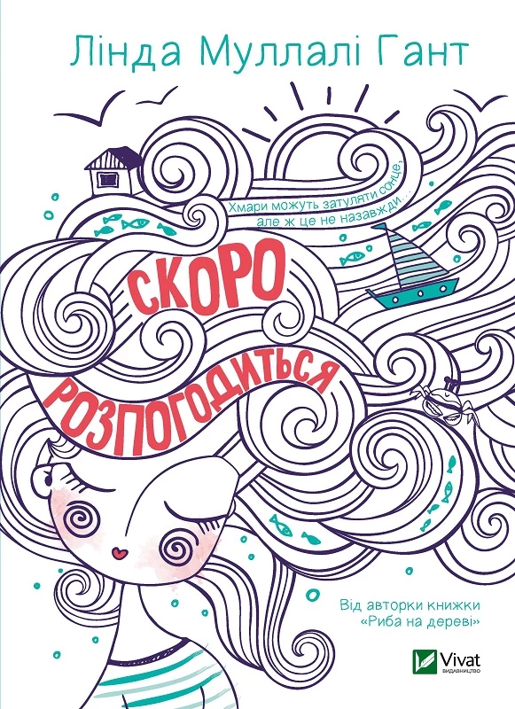 Книга Гант Л.М. Скоро розпогодиться
