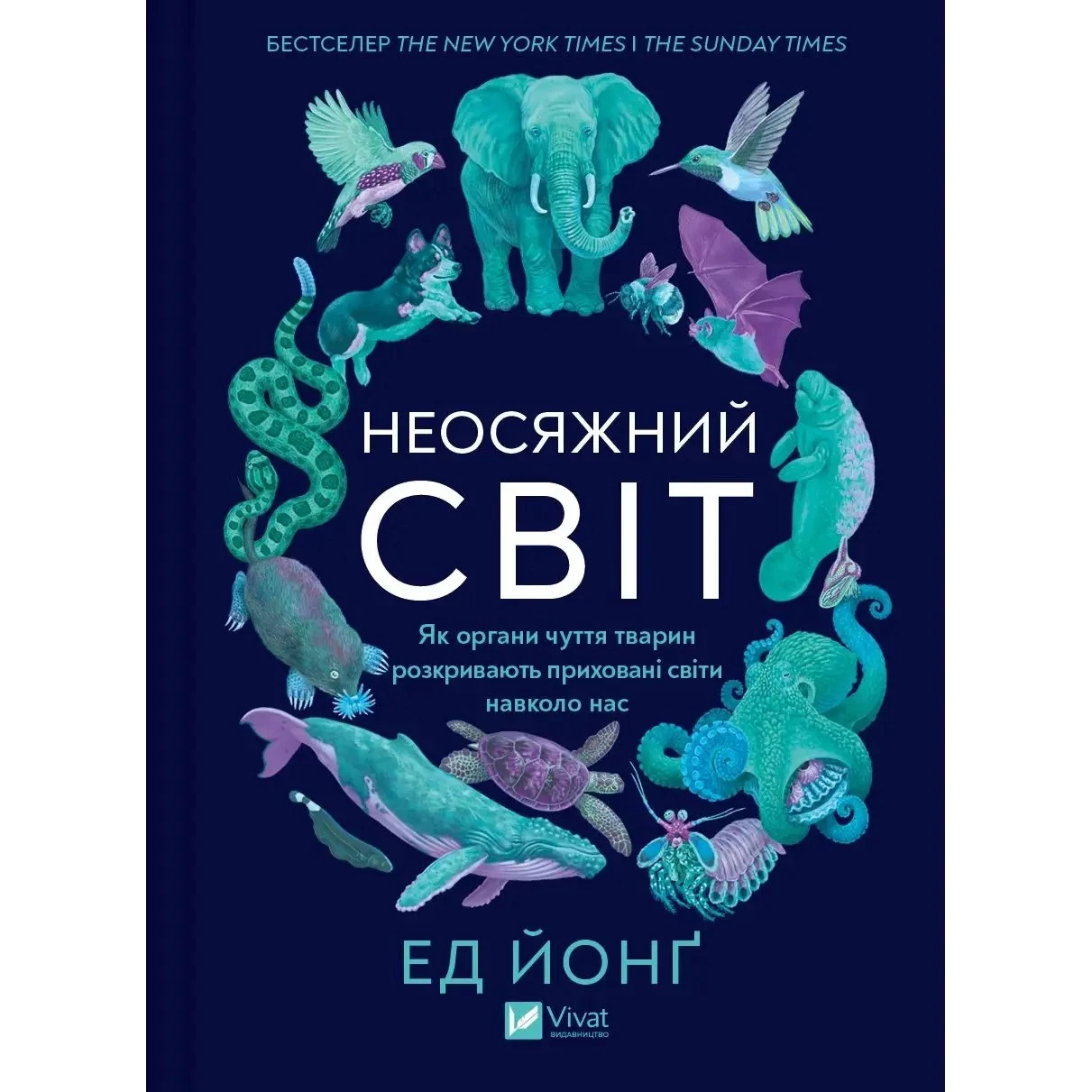 Неосяжний світ. Як органи чуття тварин розкривають приховані світи навколо нас - Ед Йонґ (9786171705227)