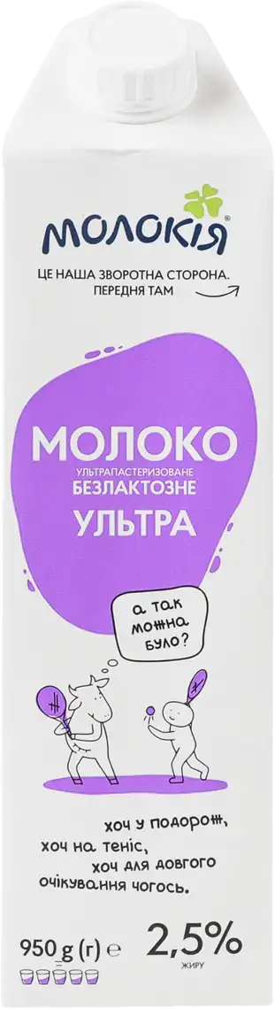 Молоко Молокія безлактозне 2.5% 950 г