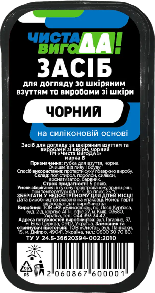 Засіб для догляду за взуттям ЧИСТА ВИГОДА! із шкіри чорний марка Б 1 шт