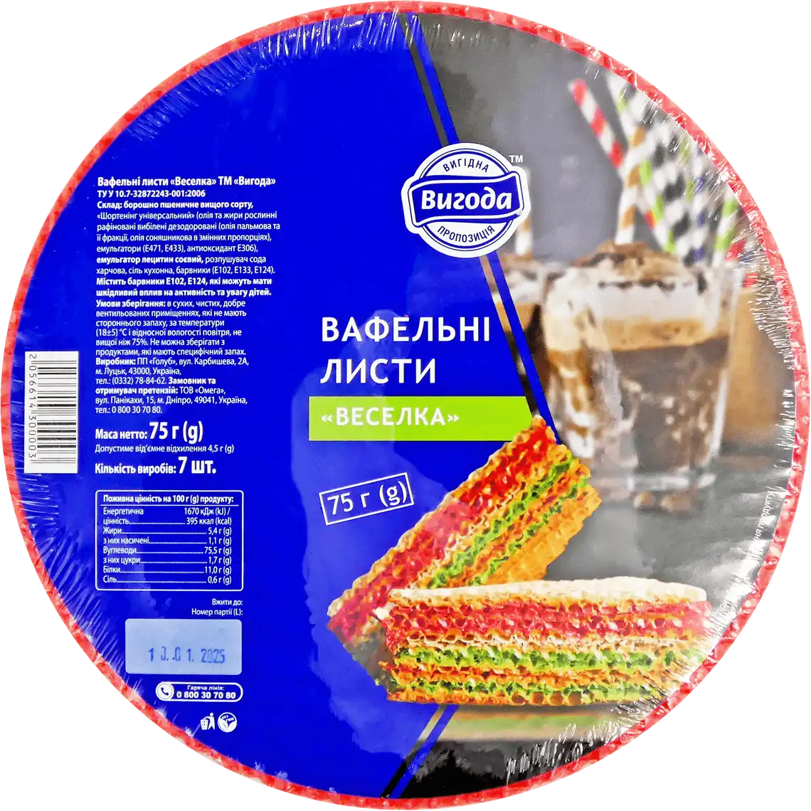Листи Вигода Веселка вафельні 75 г