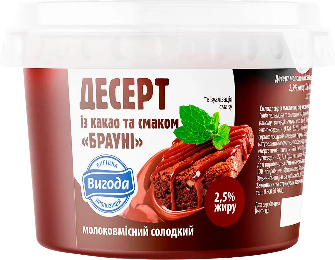 Десерт молоковмісний Вигода зі смаком брауні з какао 2.5% 350 г