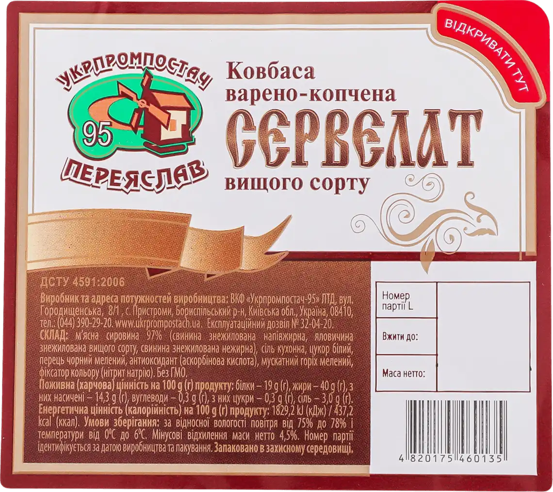Ковбаса Укрпромпостач-95 Сервелат варено-копчена вищий гатунок 140г