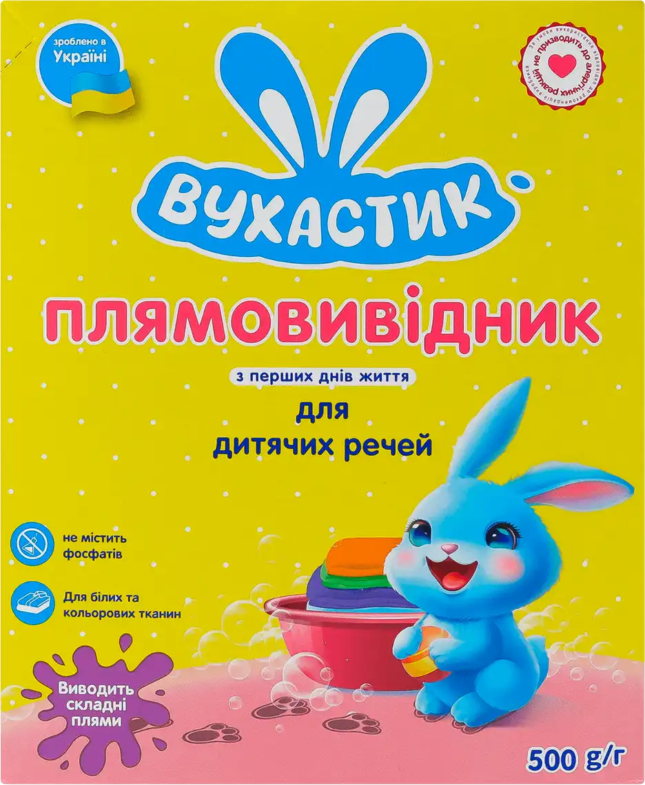 Плямовивідник Вухастик для дитячих речей 500 г