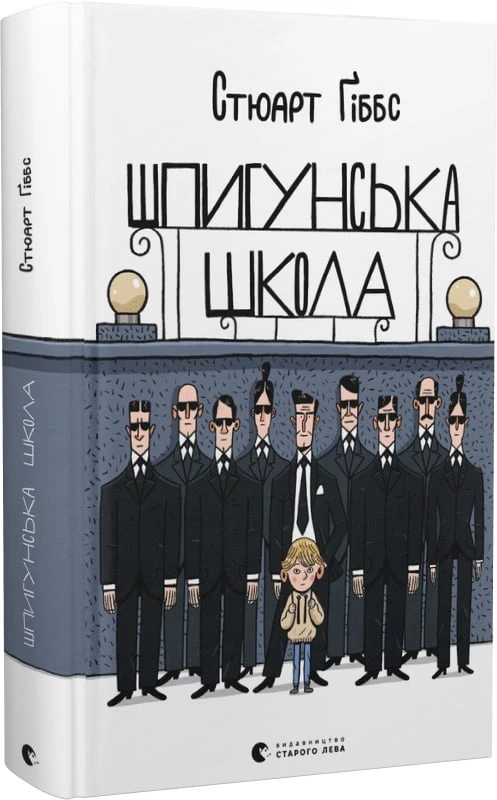 Шпигунська школа - Стюарт Ґіббс (9789664481721)