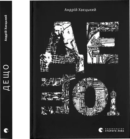Дещо - Андрій Хаєцький (9789664483466)