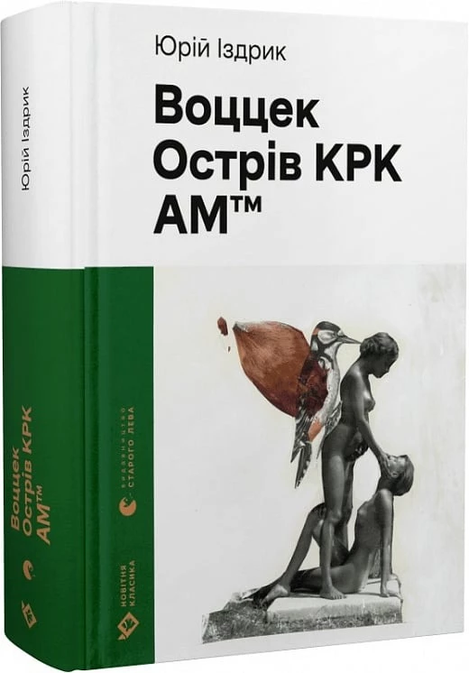 Воццек. Острів КРК. AM™ - Юрій Іздрик (9789664482438)