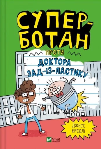 Суперботан проти доктора Зад-із-Ластику. Книга 2 - Джесс Бредлі (9786171703438)