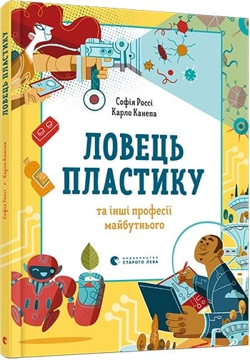Ловець пластику та інші професії майбутнього - Софія Россі (9786176799344)