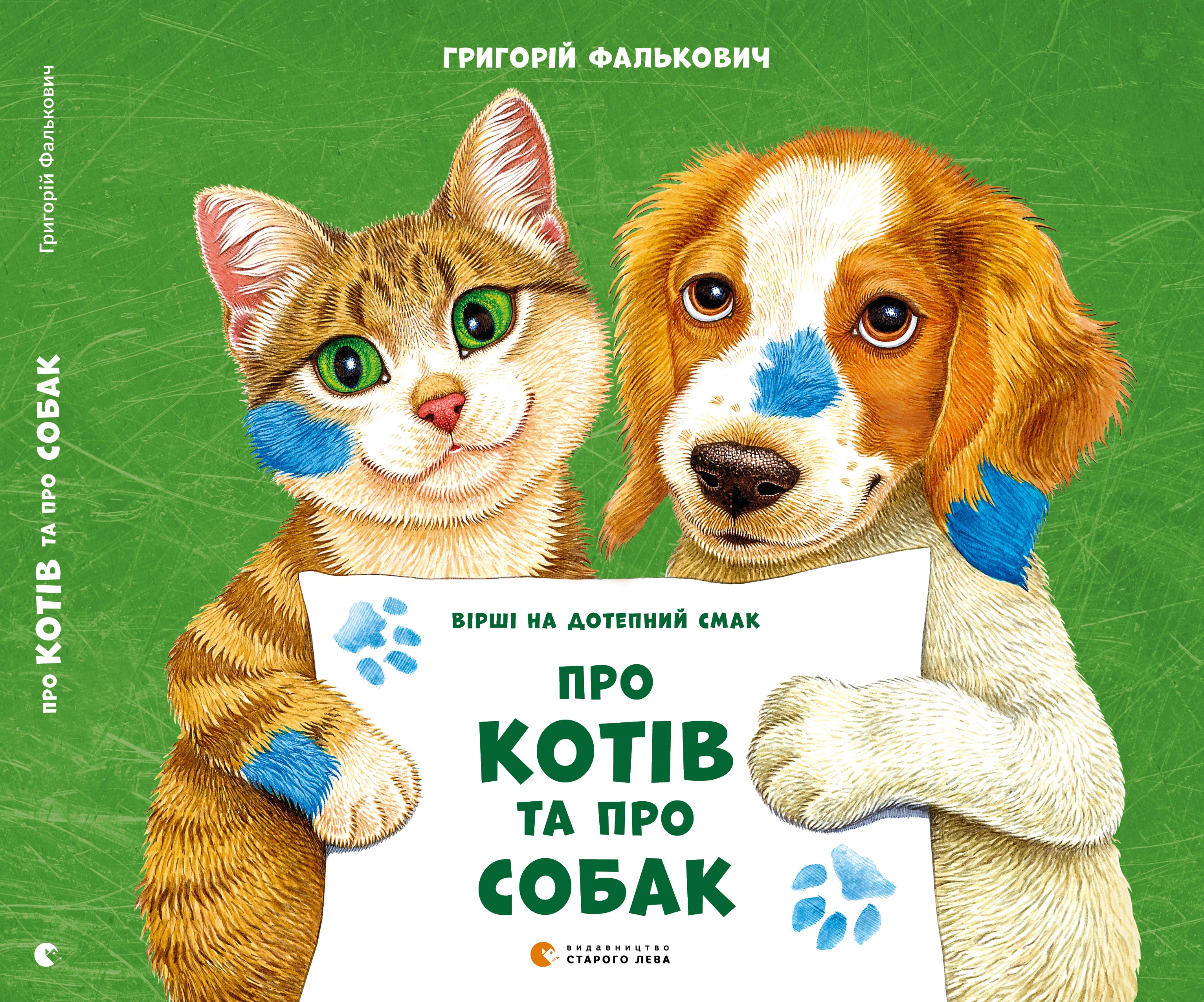 Про котів та про собак - Григорій Фалькович (9789664484074)