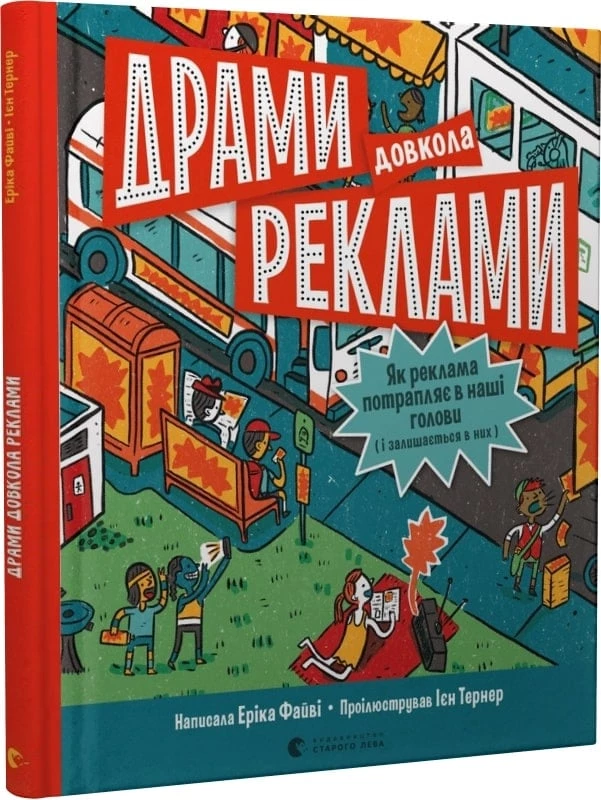 Драми довкола реклами - Еріка Файві (9789664480519)