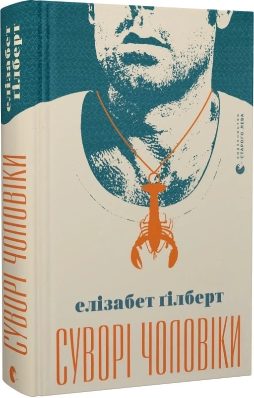 Суворі чоловіки - Елізабет Ґілберт (9789666799879)
