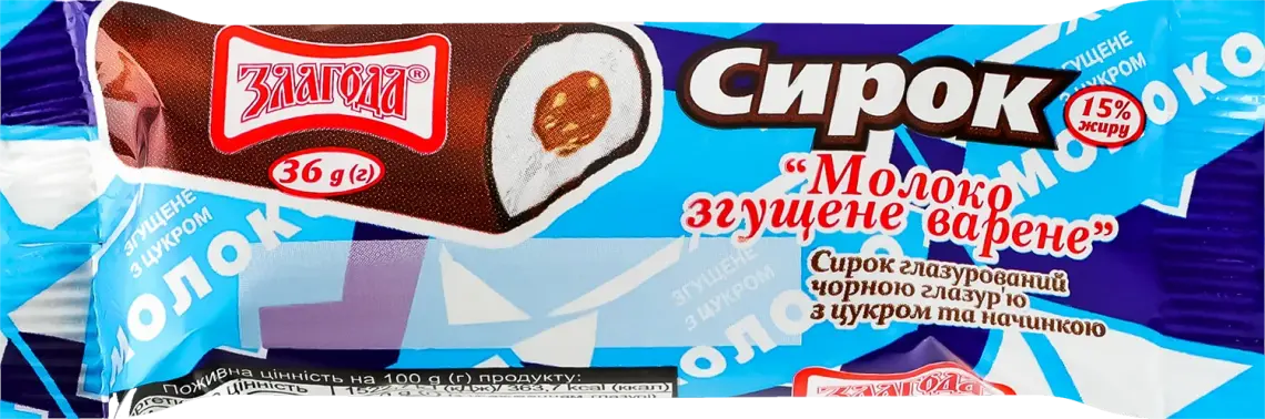 Сирок глазурований Злагода зі згущеним молоком 15% 36 г