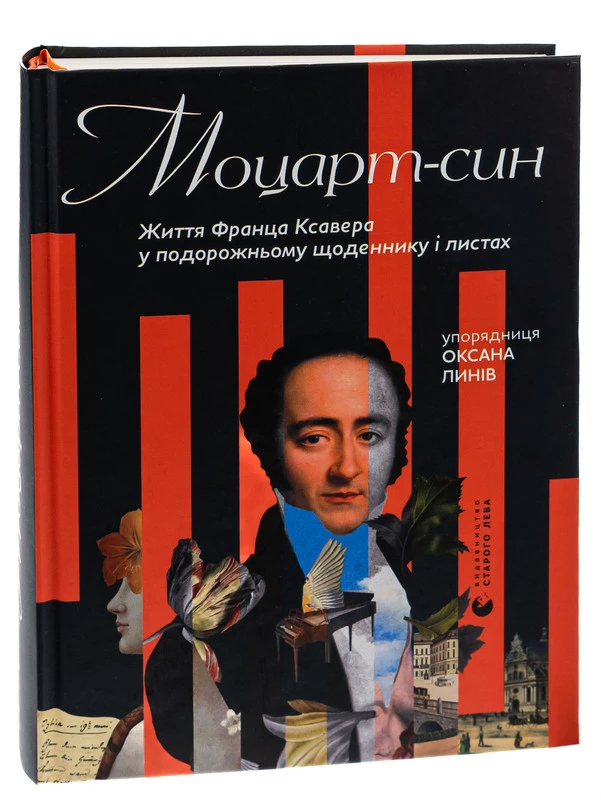 Моцарт-син - Оксана Линів (9789666799688)