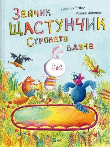 Зайчик Щастунчик. Строката вдача - Сюзанна Вебер (9786171705142)