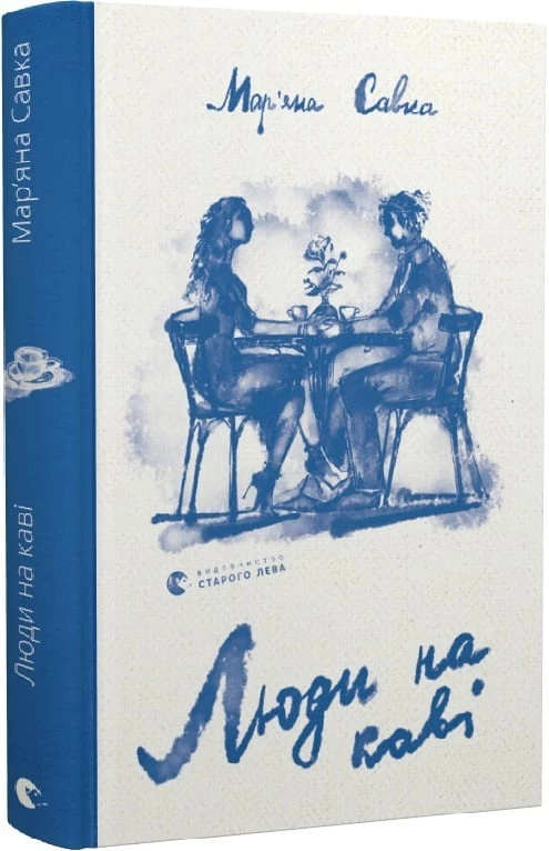 Люди на каві - Мар'яна Савка, Христина Валько (9789664482292)