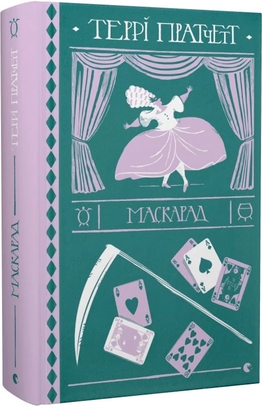 Маскарад - Террі Пратчетт (9786176799115)