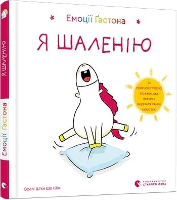 Емоції Ґастона. Я шаленію - Ш’єн Шо Шін Орелі (9786176798842)