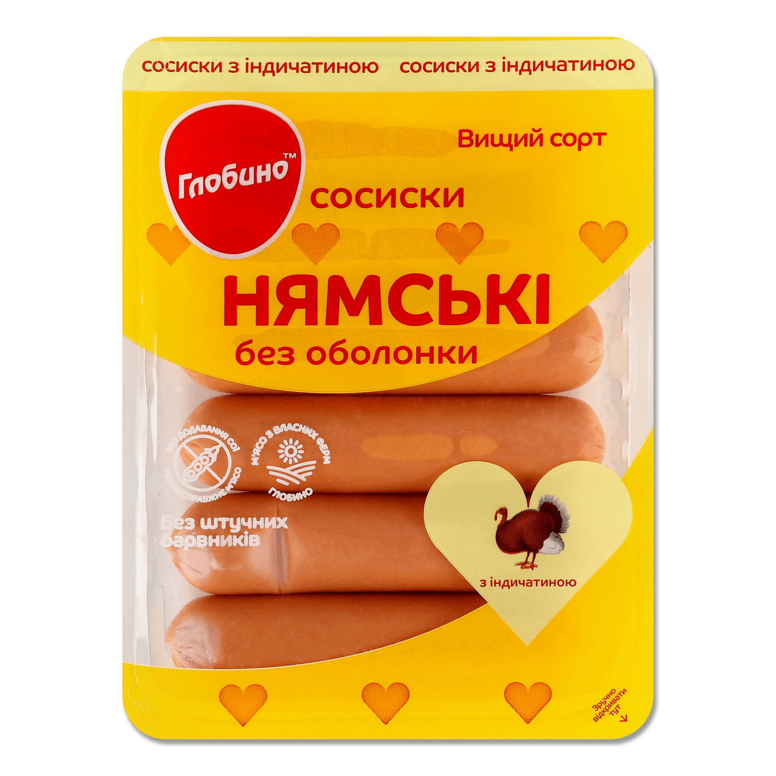 Сосиски «Глобино» «Нямські» з індичатиною б/о в/ґ, 275г