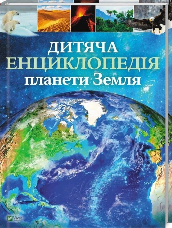 Дитяча енциклопедія планети Земля
