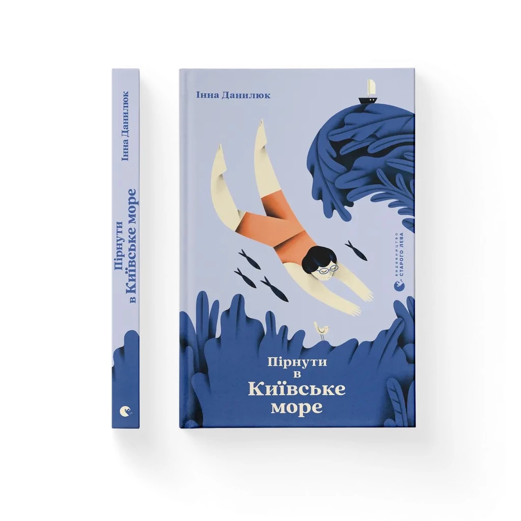 Пірнути в Київське море - Інна Данилюк (9789664483077)