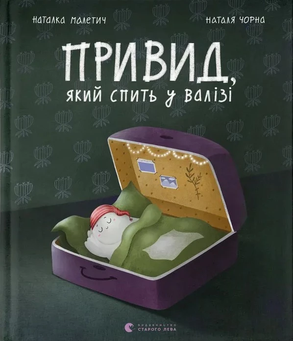 Привид, який спить у валізі - Наталка Малетич (9789664483633)