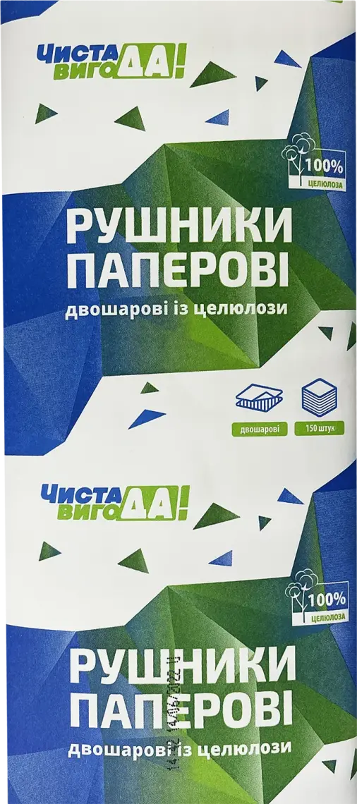Рушники паперові ЧИСТА ВИГОДА! із целюлози 2-шарові 150 шт