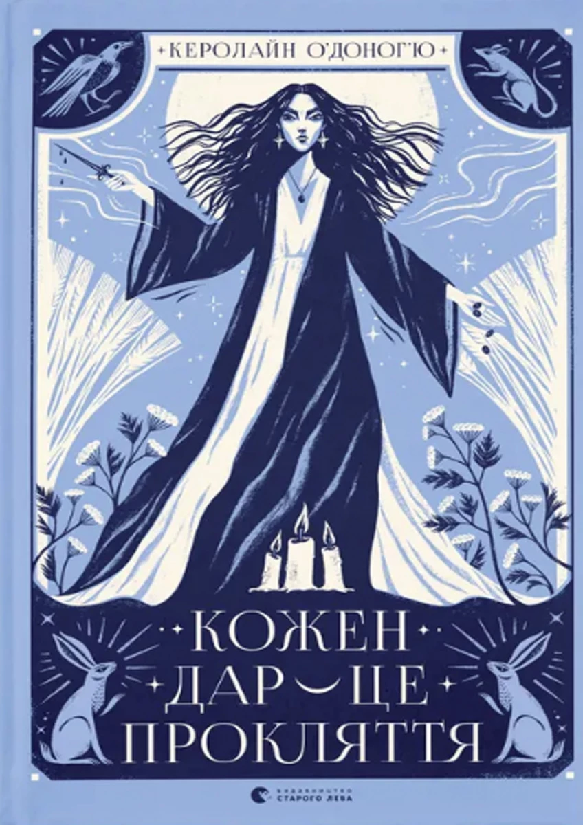 Кожен дар - це прокляття. Книга 3 - Керолайн О'Доног'ю (9789664484159)
