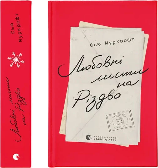 Любовні листи на Різдво - Сью Муркрофт (9789664483725)