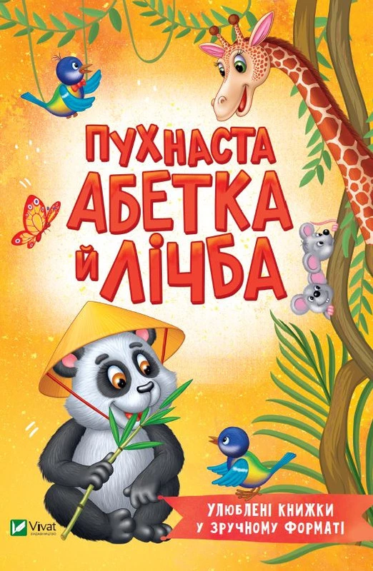 Пухнаста абетка й лічба. Бочарова Тетяна