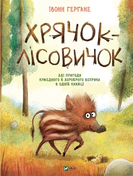 Хрячок-лісовичок - Івонн Герґане, Вібке Раурс (9789669826527)