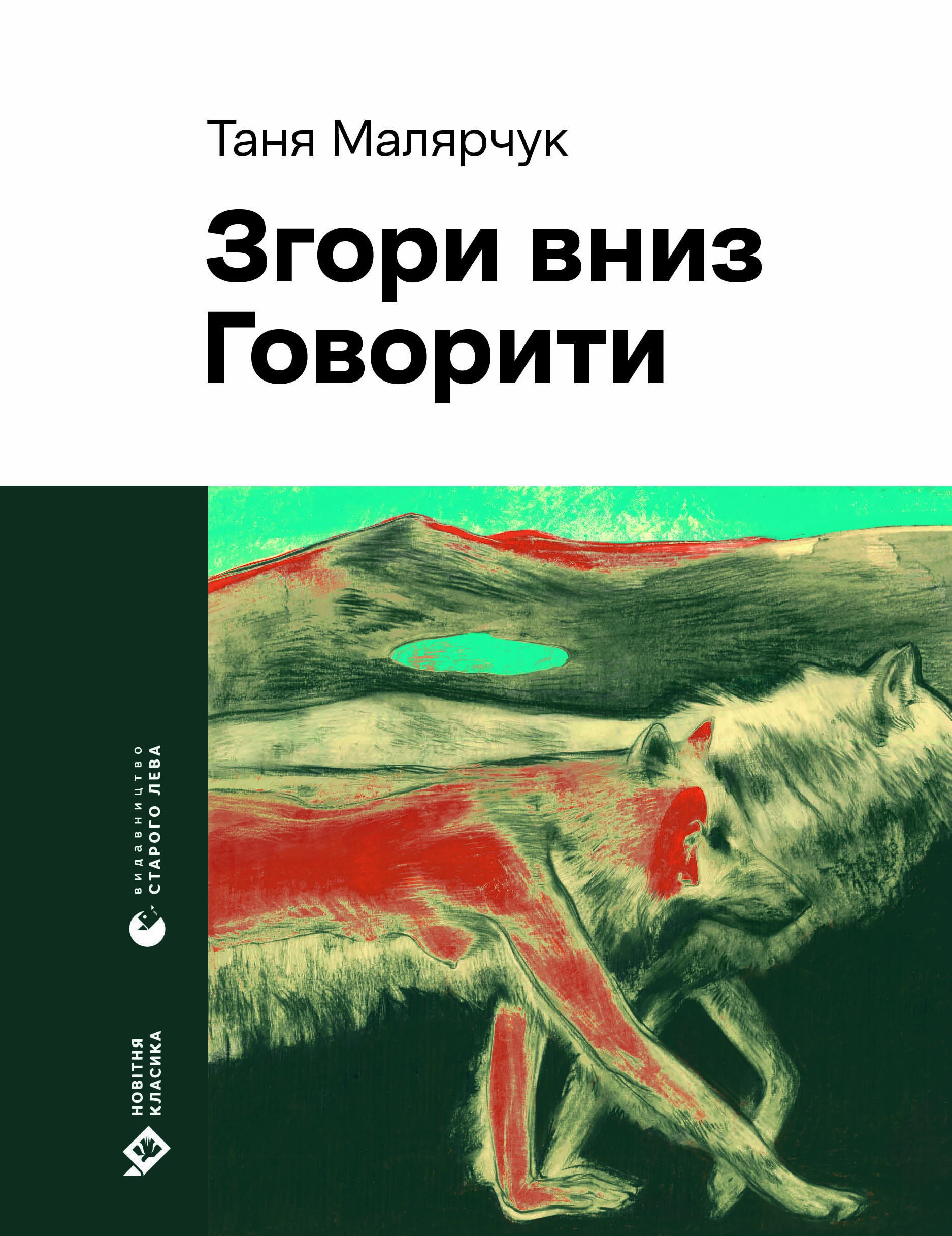Згори вниз. Говорити - Таня Малярчук (9789664483480)