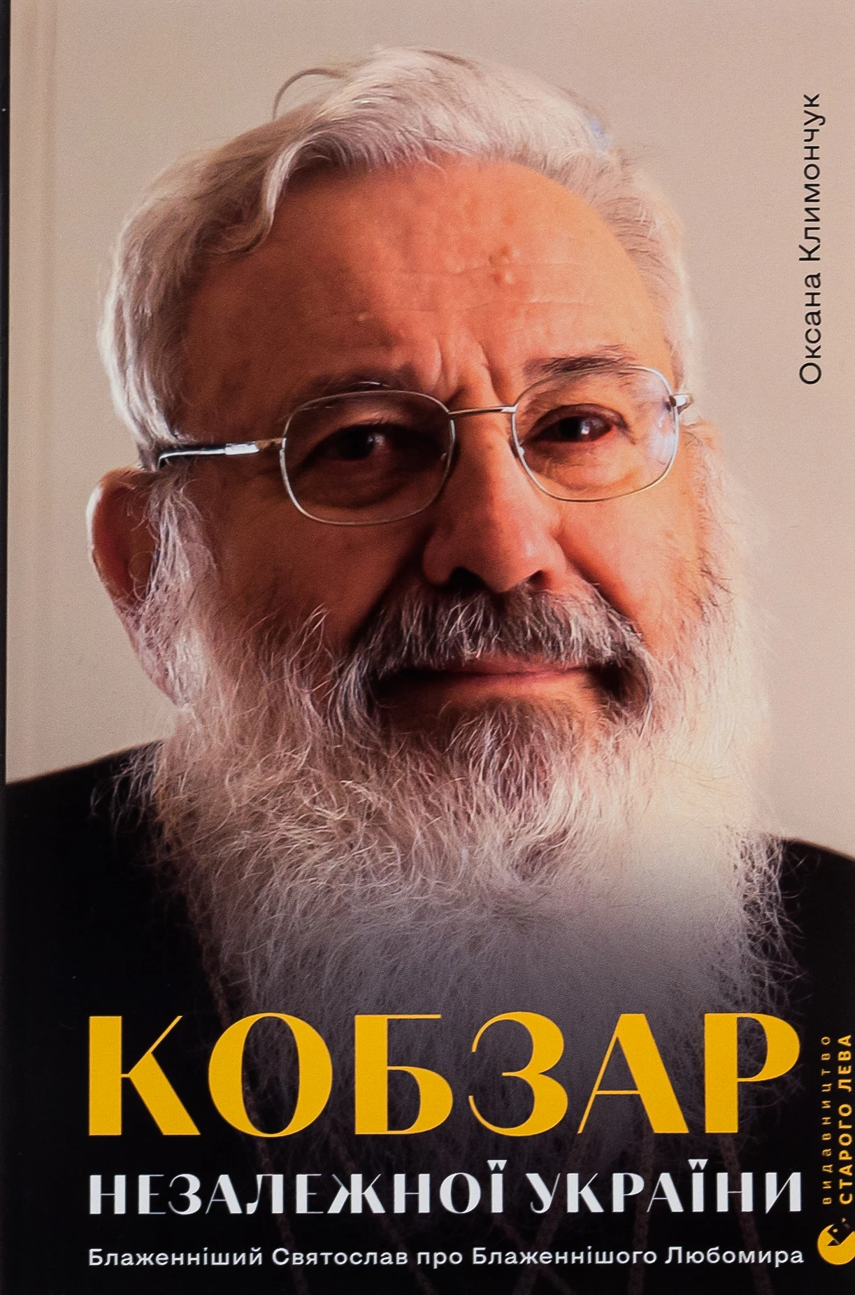 Кобзар Незалежної України - Оксана Климончук (9789664482223)