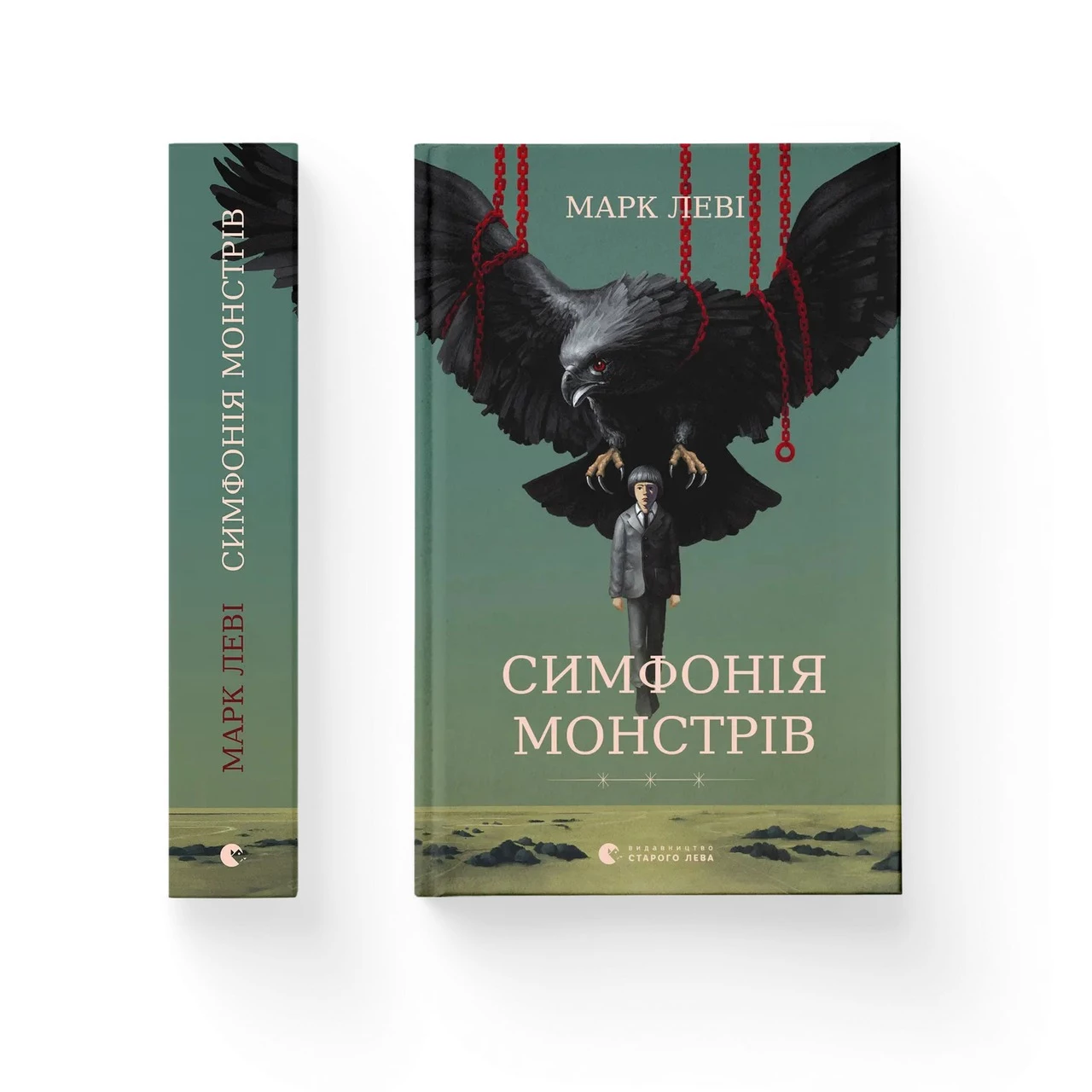 Симфонія монстрів - Марк Леві (9789664482926)