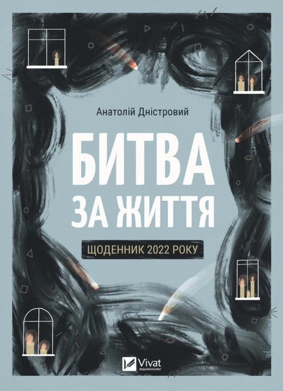 Битва за життя: щоденник 2022 року - Анатолій Дністровий (9786171701328)