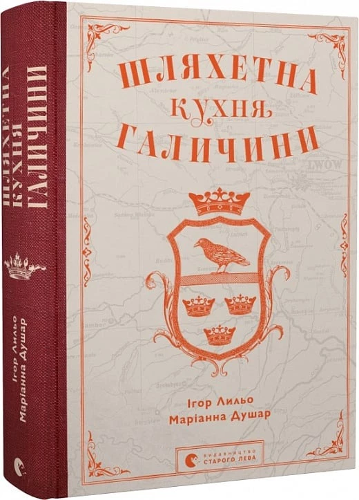 Шляхетна кухня Галичини - Ігор Лильо (9789664480779)