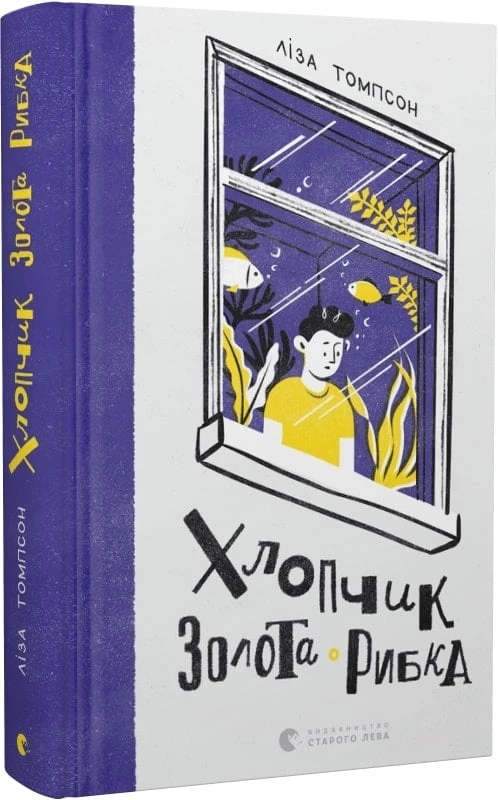 Хлопчик Золота Рибка - Ліза Томпсон (9789664480137)