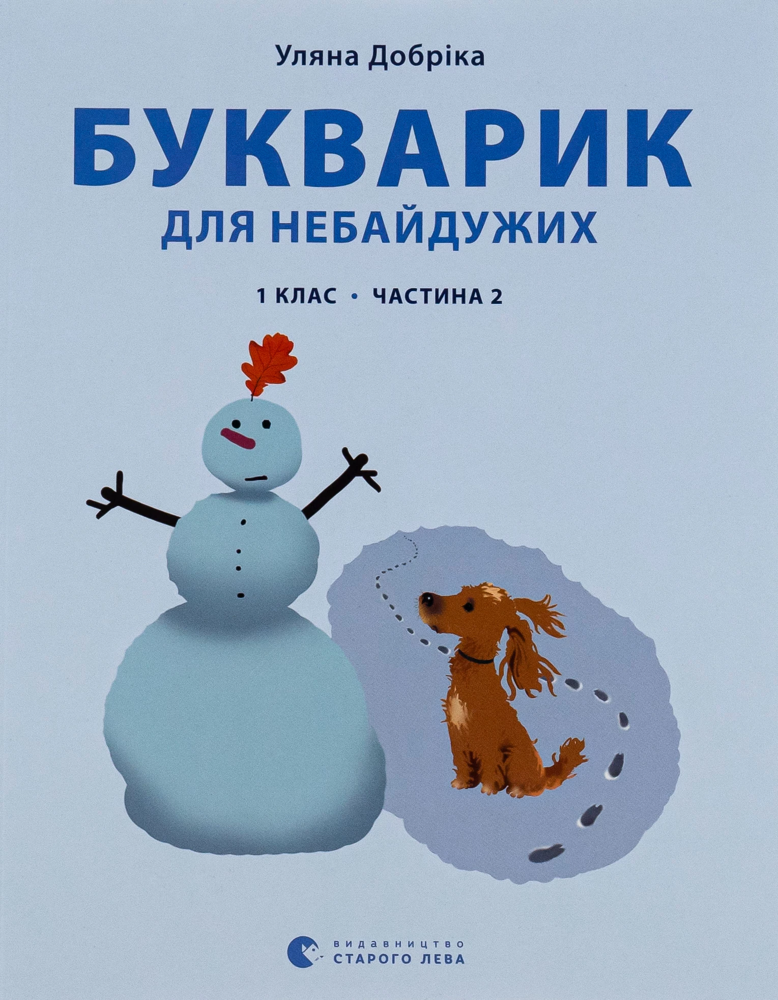 Букварик для небайдужих. 1 клас. Частина 2 - Уляна Добріка (9789664480212)