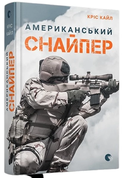 Американський снайпер - Кріс Кайл (9786176792567)