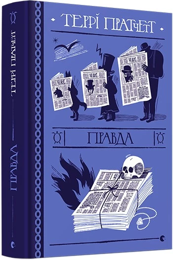 Правда - Террі Пратчетт (9786176794455)