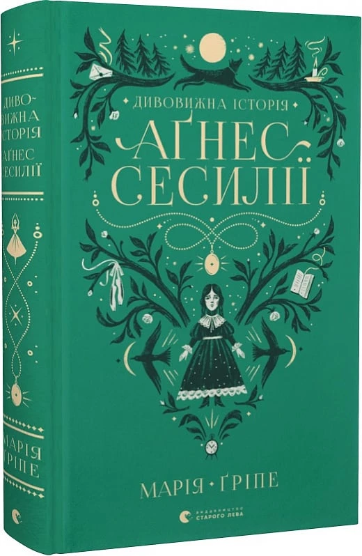 Дивовижна історія Аґнес Сесилії - Марія Ґріпе (9789664480854)