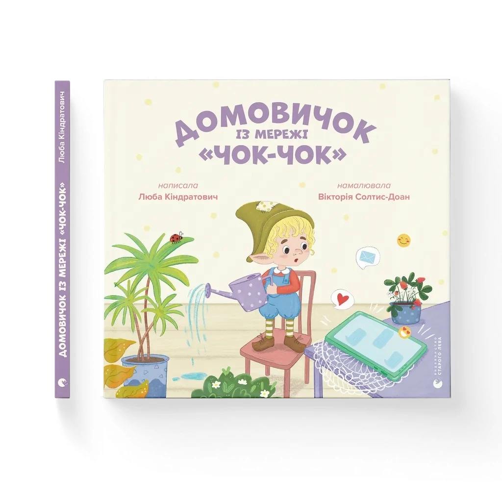 Домовичок із мережі "Чок-Чок" - Любов Кіндратович (9789664483374)