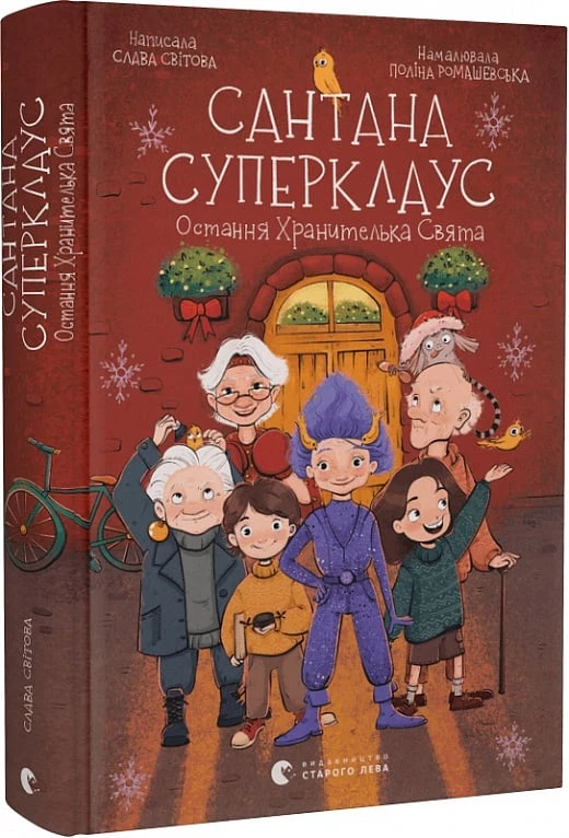 Сантана Суперклаус - Слава Світова (9789664482186)