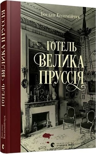 Готель "Велика Пруссія" - Богдан Коломійчук (9786176796756)